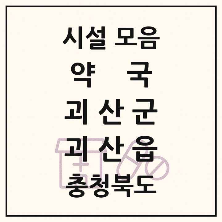 충청북도 괴산군 괴산읍 약국 목록
